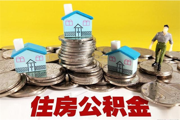 南阳离职公积金多久可以取钱（离职住房公积金多久可以取）