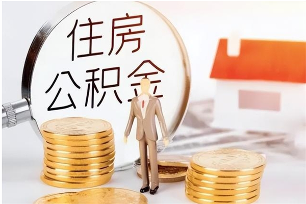 南阳4月封存的公积金几月可以取（5月份封存的公积金）