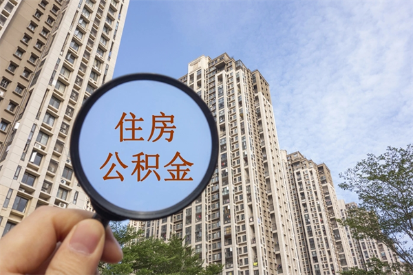 南阳怎么取住房住房公积金（取住房公积金方法）