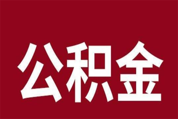 南阳离开公积金能全部取吗（离开公积金缴存地是不是可以全部取出）