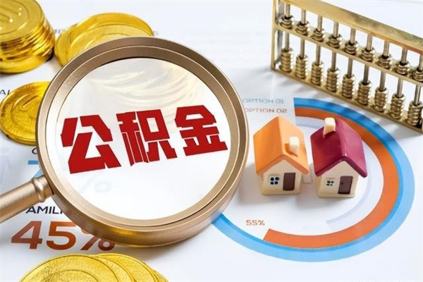 南阳离职后怎么提出公积金（离职后怎么提取住房公积金的钱）