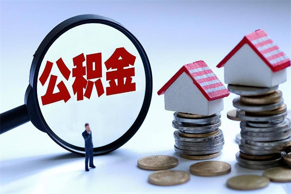 南阳离职后可以提住房公积金吗（离职以后可以提取住房公积金吗）