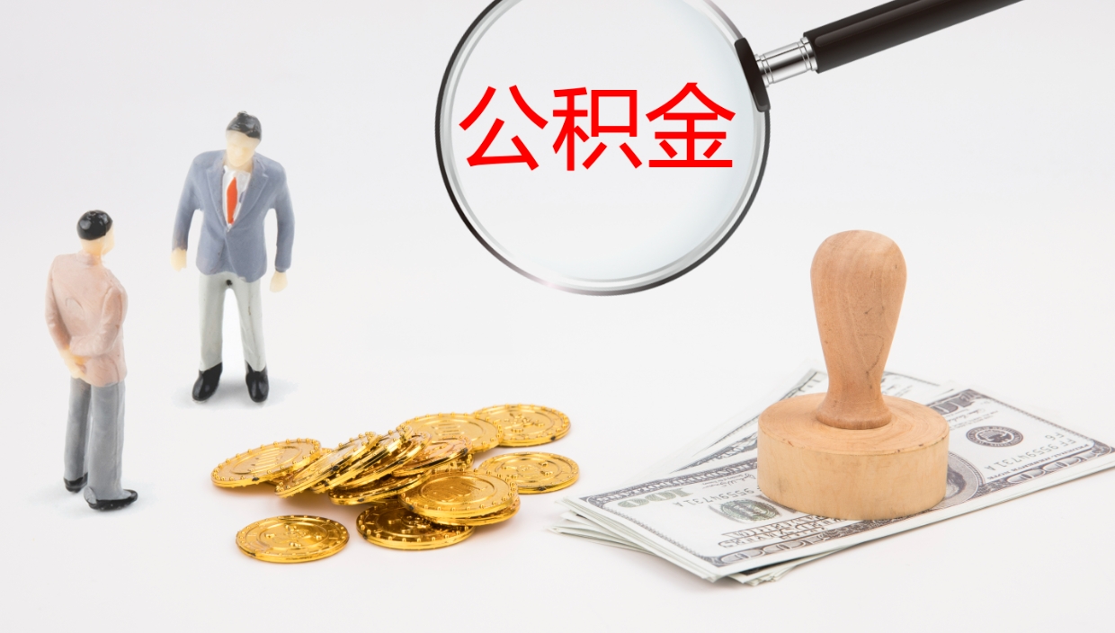 南阳在职如何自己取公积金（在职怎么取公积金的钱）