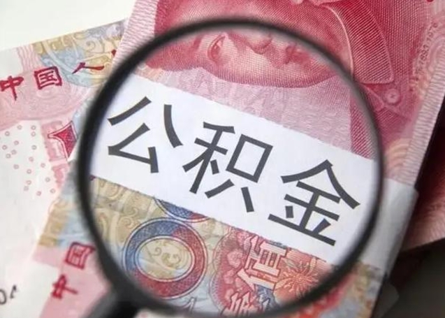 南阳拆迁取公积金（拆迁房怎么拿公积金）