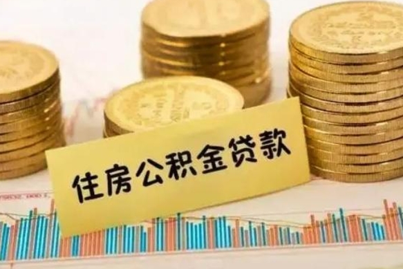 南阳离职补充公积金可以取吗（离职后补充公积金能取出来吗）