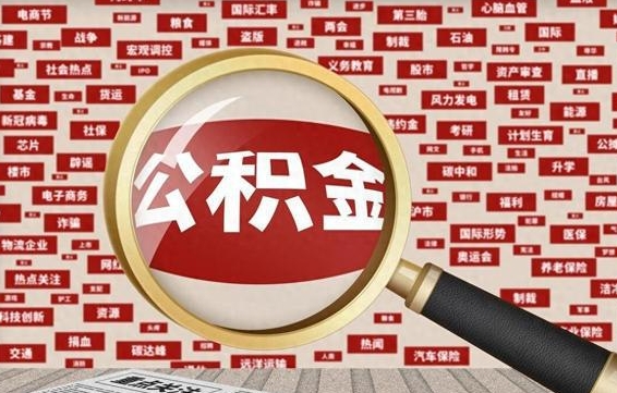 南阳被辞退住房公积金如何领取（被辞退后公积金怎么全额提取）