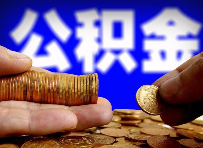 南阳代提公积金（代提住房公积金犯法不）